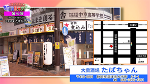 大衆酒場たばちゃん
